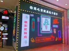 -晓彭肥肠鸡(茂业天地店)