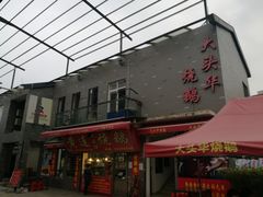 -黄连大头华烧鹅店(大良店)