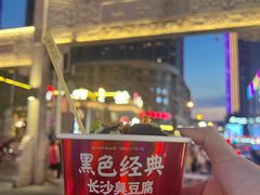 -黑色经典臭豆腐·湖南特产(坡子街店)