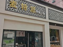 门面-苹果花园(桂林路店)