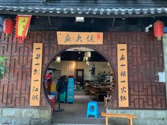 门面-麻大侠老火锅(巴国城店)