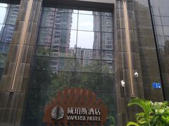 -广州威珀斯酒店