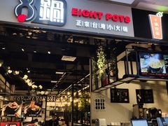 -8锅臭臭锅·正宗台湾小火锅(中心五路店)