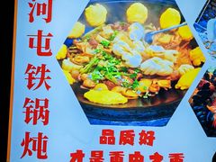 -哈尔滨烧烤·山河村铁锅炖(交大店)