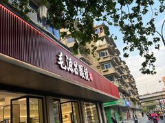 -毛源昌眼镜(杭州庆春东路店)