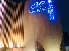 -水上明月·湖景餐厅