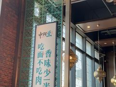 -中阿兰牛肉面(悦海新天地店)