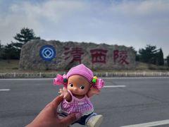 -清西陵