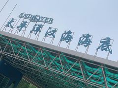 -太平洋海底世界