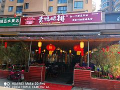 门面-岳记兴隆·青城腊排铜火锅(融创店)