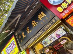 门面-鞠氏黑芝麻糊(水塔店)