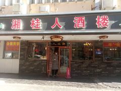 -湘桂人酒楼(西便门店)