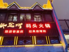 -纸盐河码头火锅(十八梯店)