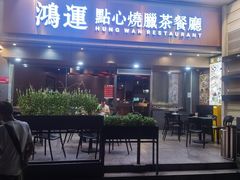 -鸿运茶餐厅(皇岗店)