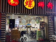 门面-韦记螺蛳粉(NO2店)