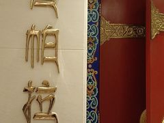 -北京西藏大厦·香帕拉藏餐厅