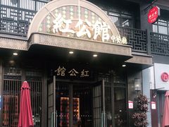 门面-民国红公馆·秦淮八艳(夫子庙店)