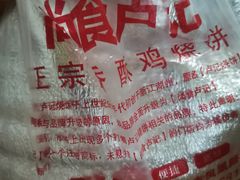 -尚食卢记烧饼(凤凰路总店)