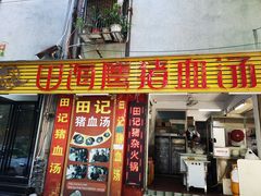 门面-田海鹰猪血汤(平东一街店)