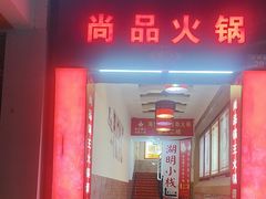 -尚品海鲜肥牛自助火锅(湖明店)