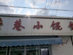 -荣巷小馄饨(荣巷店)