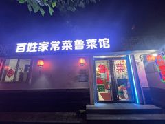 -百姓家常菜(县前街店)
