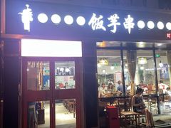 -壹块捌烧烤(灯市口店)