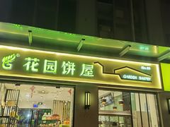 -花园饼屋·蛋糕面包(园区天虹店)