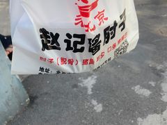 -老北京赵记酱肘子