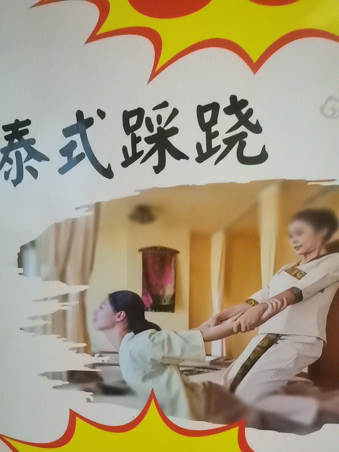 泰式松骨踩背就来这家绝对绝对非常nice