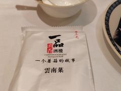 -一品滇香·云南菜(公益西桥店)