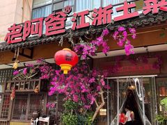 门面-老阿爸鲜鱼土菜(昆山花桥店)