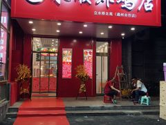 门面-永顺炸鸡( 立水桥北苑店)