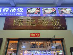 -陈记汤饭(水巷口店)