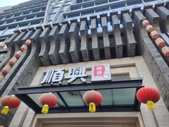 -顺兴老茶馆·精品川菜(世纪城店)