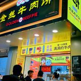只要💰6r❗罗村也有爆汁的金丝牛肉饼了~