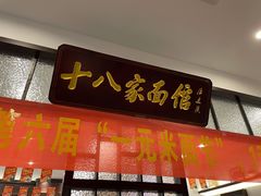 门面-十八家面馆(均瑶店)