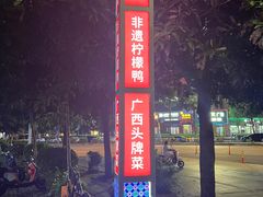 -甘家界柠檬鸭(安吉店)