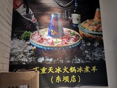 -贰重天冰煮羊自助火锅(东坝店)