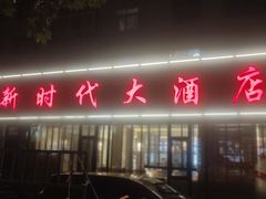 -新时代大酒店(仰口路店)