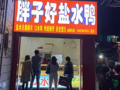-胖子好盐水鸭(总店)