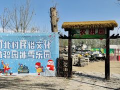 -河北村民俗体验园