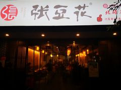 门面-张豆花(碚峡路店)