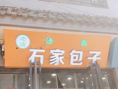 门面-石家包子(大学习巷店)