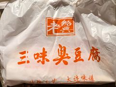 -老绍兴三味臭豆腐(奥林匹克购物广场店)
