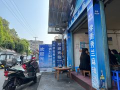 -学街秀兰麻辣烫