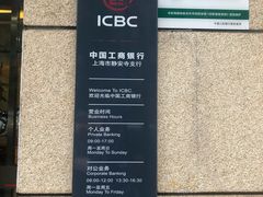 -中国工商银行(静安寺支行)