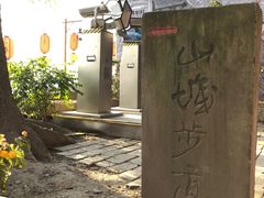 -山城巷传统风貌区