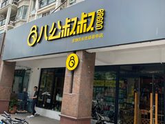 -八公叔叔宠物美容连锁(春申店)