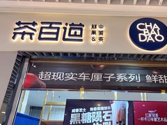 -茶百道(铜梁万达广场店)